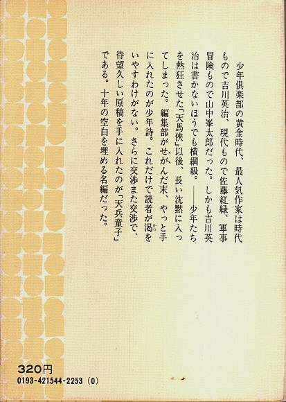 【人気No.1】 天兵童子 全2巻揃 【吉川英治文庫】（セット販売）(吉川英治 その他