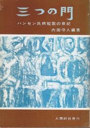 歌集 三つの門 ―ハンセン氏病短歌の世紀【水甕叢書第223篇】