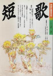 NHK趣味百科 短歌 （平成5年2月-3月）