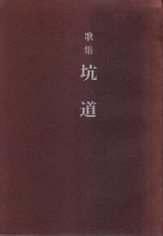 歌集 坑道 【新日本歌人叢書】