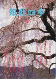 短歌四季 1999年春　第39号 ―高嶋健一アルバム