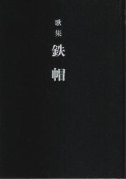 歌集 鉄帽 【水甕叢書第261篇】