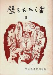 歌集 壁をたたく者 4 ―とろく短歌会合同歌集第4集