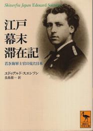 江戸幕末滞在記 ―若き海軍士官の見た日本【講談社学術文庫】