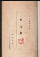 勝海舟