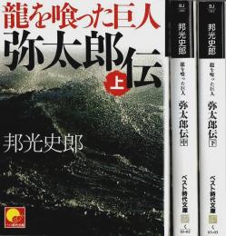 龍を喰った巨人 弥太郎伝　上中下3冊揃 【ベスト時代文庫】（セット販売）