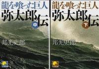 龍を喰った巨人 弥太郎伝　上中下3冊揃 【ベスト時代文庫】（セット販売）