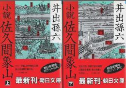 小説 佐久間象山　上下2冊揃 【朝日文庫】（セット販売）