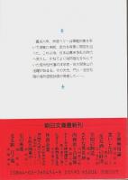 小説 佐久間象山　上下2冊揃 【朝日文庫】（セット販売）