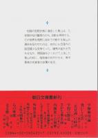 小説 佐久間象山　上下2冊揃 【朝日文庫】（セット販売）