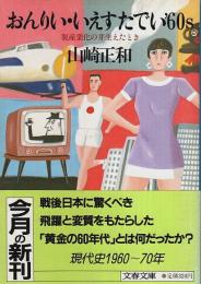 おんりい・いえすたでい'60s ―脱産業化の芽生えたとき【文春文庫】