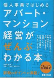 個人事業ではじめる アパート・マンション経営がぜんぶわかる本