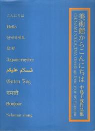 美術館からこんにちは ―中島千波作品集【求龍堂グラフィックス】（著者署名本）