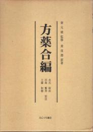 方薬合編　弁証増補版