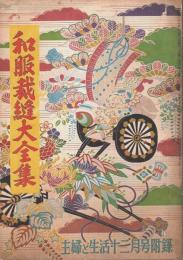 和服裁縫大全集 【主婦と生活 昭和27年12月号付録】