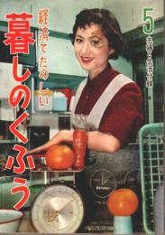 経済でたのしい 暮しのくふう 【主婦と生活 昭和32年5月号付録】