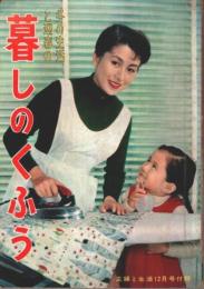 冬の生活と迎春の暮しのくふう 【主婦と生活 昭和32年12月号付録】