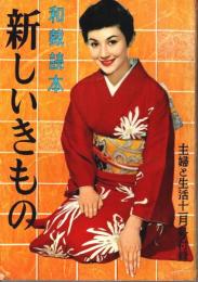 和裁読本 新しいきもの 【主婦と生活 昭和31年11月号付録】