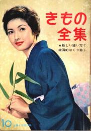 きもの全集 ―新しい縫い方と経済的なくり廻し【主婦と生活 昭和33年10月号付録】