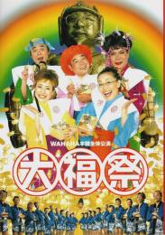 WAHAHA本舗全体公演 大福祭 【公演パンフレット】（ポスター付）
