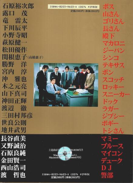 太陽にほえろ！ 極彩の記憶｜終了１０周年記念写真集