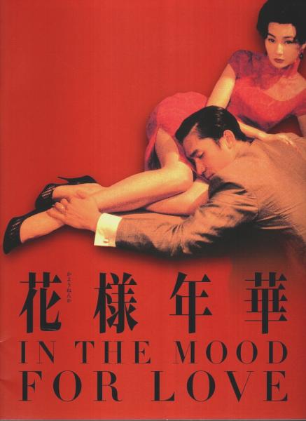 花様年華 パンフレット　ウォン・カーウァイ　王家衛 花様年華 【映画パンフレット】(ウォン・カーウァイ:監督・脚本