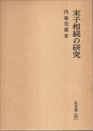 末子相続の研究