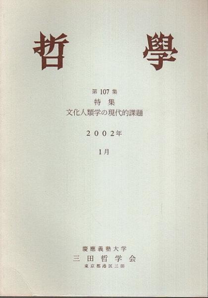 古本、中古本、古書籍の通販は「日本の古本屋」　哲学　パノラマ書房　―特集:文化人類学の現代的課題　第107集　日本の古本屋