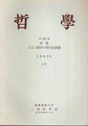 哲学 第107集 ―特集:文化人類学の現代的課題