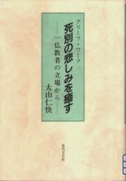 グリーフ・ワーク 死別の悲しみを癒す ― 一仏教者の立場から