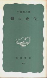 鋼の時代 【岩波新書 青版】