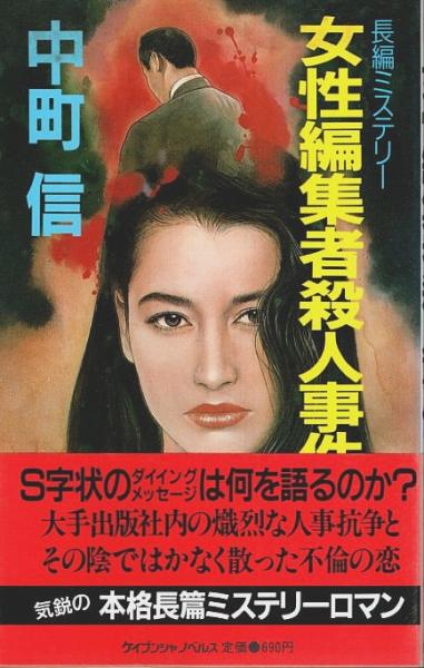 女性編集者殺人事件 【ケイブンシャノベルス】(中町信) / 古本、中古本