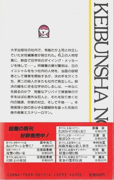 女性編集者殺人事件 【ケイブンシャノベルス】(中町信) / 古本、中古本