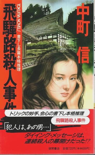 飛騨路殺人事件 【トクマ・ノベルズ】(中町信) / 古本、中古本