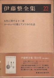 伊藤整全集 22 ―女性に関する十二章/ヨーロッパの旅とアメリカの生活