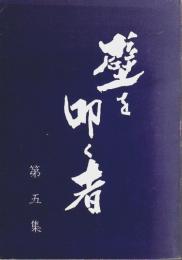 歌集 壁を叩く者 5 ―とろく短歌会合同歌集第5集