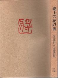 途上の花以後　加藤将之遺歌集 ―水甕叢書 第412篇