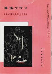 書道グラフ 第29巻第11号 ―特集:王羲之書法とその伝承（通巻341号）