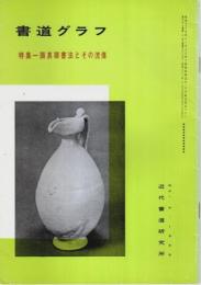 書道グラフ 第31巻第6号 ―特集:顔真卿書法とその流傳（通巻360号）