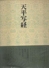 書道技法講座 34 楷書　天平写経
