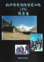 福岡珠穆朗瑪峰登山隊1996報告書 （チョモランマ／エベレスト）