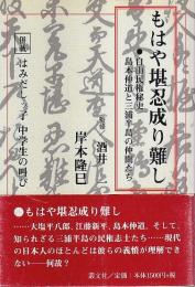 もはや堪忍成り難し ―自由民権秘史島本仲道と三浦半島の仲間たち