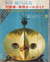 万国博・実用オールガイド 【別冊 週刊読売】