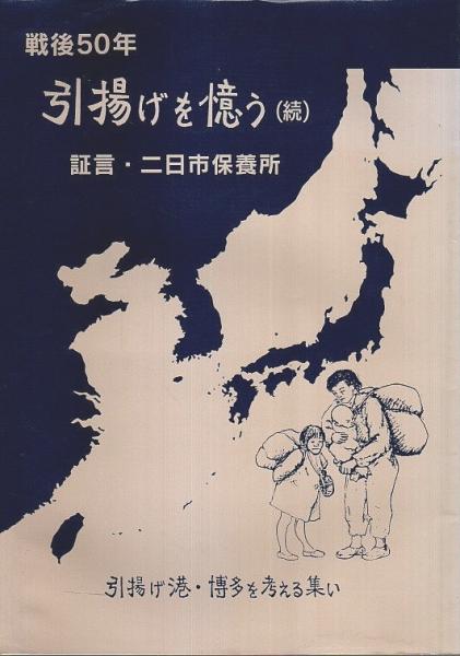戦後50年 引揚げを憶う（続） ―証言・二日市保養所(「引揚げ港・博多を