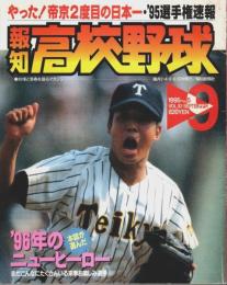 報知高校野球 1995年9月号 ―'95選手権速報・やった!帝京2度目の日本一（第18巻第5号）