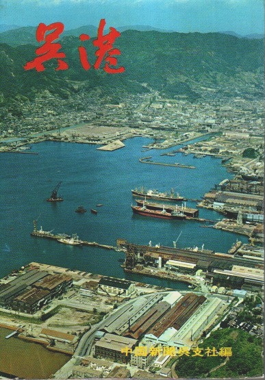 呉まとめ売り62本 呉港(中国新聞呉支社:編) / 古本、中古本、古書籍の通販は「日本の