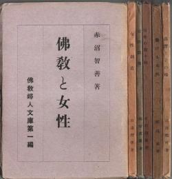 佛教婦人文庫 第1編～第6編　6冊セット （佛教と女性/女性創造/女性群像/母性の種々相/働ける女性へ/高僧とその母）