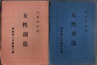 佛教婦人文庫 第1編～第6編　6冊セット （佛教と女性/女性創造/女性群像/母性の種々相/働ける女性へ/高僧とその母）
