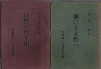 佛教婦人文庫 第1編～第6編　6冊セット （佛教と女性/女性創造/女性群像/母性の種々相/働ける女性へ/高僧とその母）