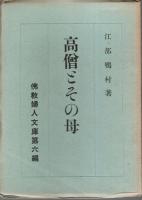 佛教婦人文庫 第1編～第6編　6冊セット （佛教と女性/女性創造/女性群像/母性の種々相/働ける女性へ/高僧とその母）
